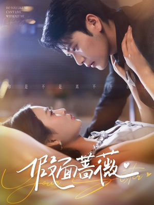 假面蔷薇(62集) 假面蔷薇(62集)热门短剧免费看