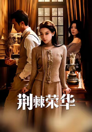 荆棘荣华（55集）评价怎么样