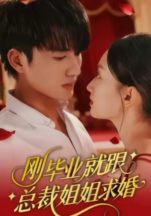刚毕业就跟总裁姐姐求婚（68集）战神短剧推荐