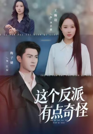这个反派有点奇怪（83集）在哪看