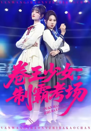 卷王少女，制霸考场（100集）高清画质免费看
