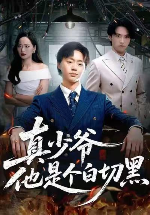 真少爷他是个白切黑（75集）短剧中追到爽