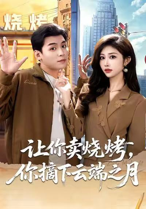 让你卖烧烤，你摘下云端之月（85集）热播短剧分享