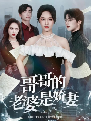 哥哥的老婆是娇妻(60集) 哥哥的老婆是娇妻(60集)在哪看
