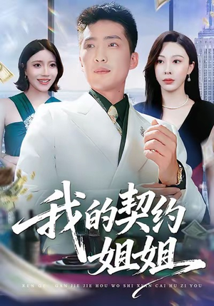 【我的契约姐姐】80集短剧免费完整观看