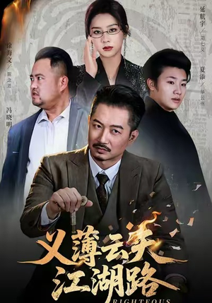 义薄云天江湖路&恩义无双(60集) 义薄云天江湖路&恩义无双(60集)甜宠短剧推荐