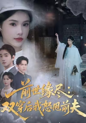 前世缘尽:双穿后我怒甩前夫(90集) 前世缘尽:双穿后我怒甩前夫(90集)短剧太精彩了