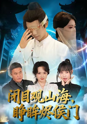 闭目观山海睁眸烬侯门（61集）熬夜追短剧