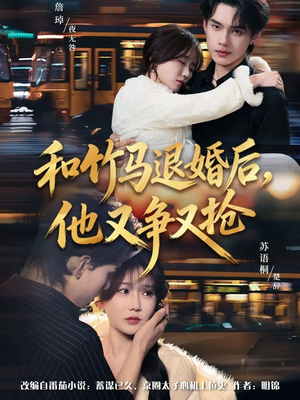 和竹马退婚后,他又争又抢(78集) 和竹马退婚后,他又争又抢(78集)演的怎么样