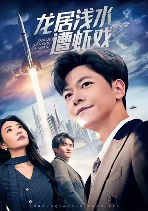 龙居浅水遭虾戏(62集) 龙居浅水遭虾戏(62集)好看上头短剧