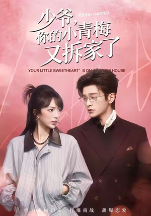 少爷，你的小青梅又拆家了（61集）在哪个平台看