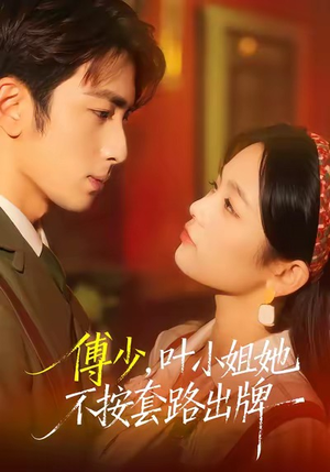 傅少,叶小姐她不按套路出牌(52集) 傅少,叶小姐她不按套路出牌(52集)短剧在线更新