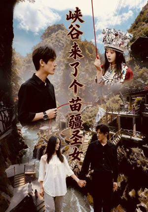 峡谷来了个苗疆圣女(42集) 峡谷来了个苗疆圣女(42集)甜宠短剧推荐