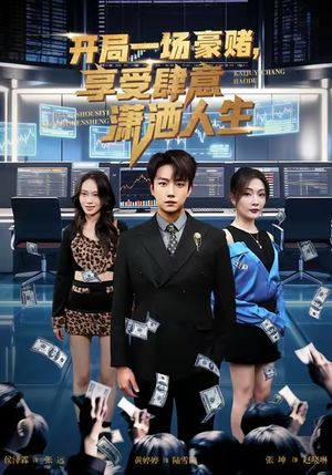 开局豪赌,享受肆意潇洒人生(80集) 开局豪赌,享受肆意潇洒人生(80集)短剧片段推荐