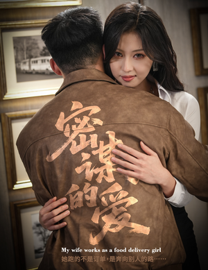 密谋的爱（75集）看到了大结局