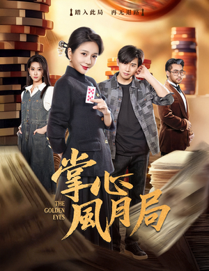 掌心风月局（80集）免费热门短剧