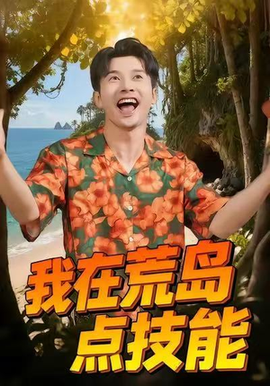 我在荒岛点技能（67集）红果短剧看全集