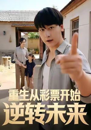 重生从彩票开始逆转未来（37集）免费看全网短剧