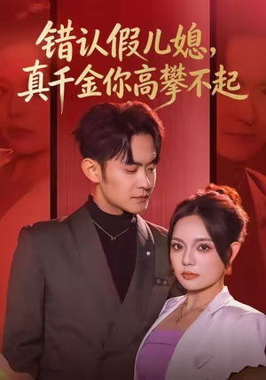 错认假儿媳,真千金你高攀不起(40集) 错认假儿媳,真千金你高攀不起(40集)演员表