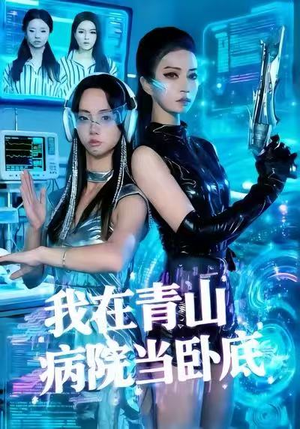我在青山病院当卧底（35集）好看的短剧推荐