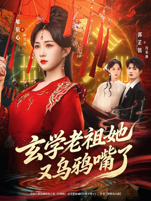 玄学老祖她又乌鸦嘴了（80集）解说