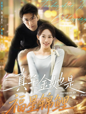 真千金她是福星锦鲤（65集）好看又上头短剧