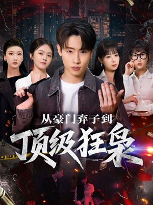 从豪门弃子到顶级狂枭（85集）短剧