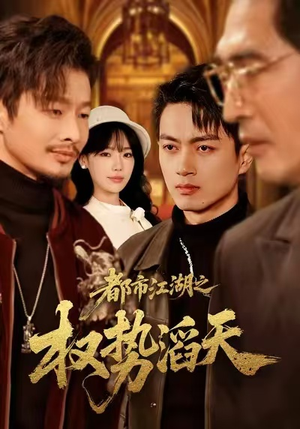 都市江湖之权势滔天（80集）在线播放