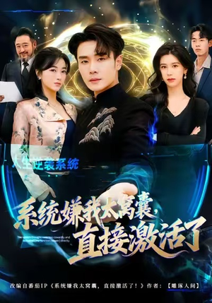 系统嫌我太窝囊，直接激活了（81集）精彩短剧看不停