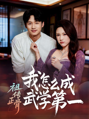 祖传正骨我怎么成武学第一（58集）新短剧推荐
