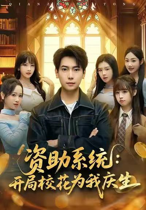 资助系统:开局校花为我庆生(80集) 资助系统:开局校花为我庆生(80集)短剧片段推荐