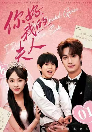 你好,我的夫人(65集) 你好,我的夫人(65集)真的太好看了