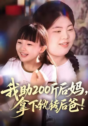 我助200斤后妈，拿下纨绔后爸（60集）好看的国产短剧