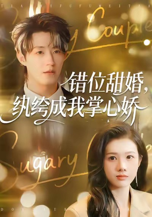 错位甜婚，纨绔成我掌心娇（87集）热门短剧追到爽