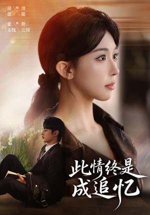 此情终是成追忆（70集）古装短剧推荐