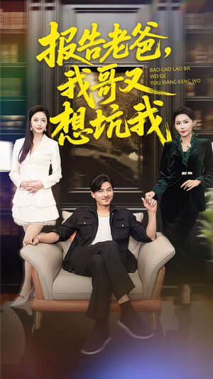 报告老爸，我哥又想坑我（120集）好看到停不下来