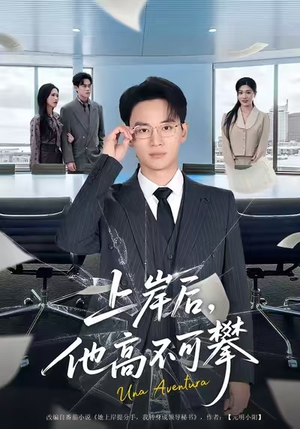 上岸后，他高不可攀（74集）古装热门短剧