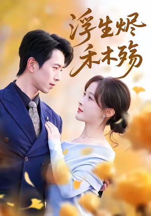 浮生烬禾木殇(70集) 浮生烬禾木殇(70集)短剧排行榜