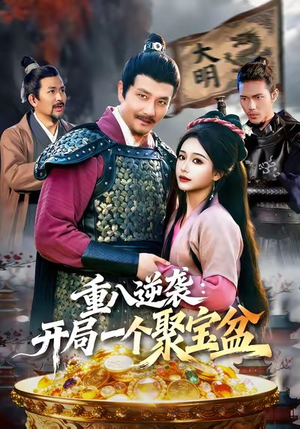 重八逆袭开局一个聚宝盆（140集）精彩片段