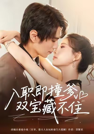 入职即撞爹双宝藏不住（60集）短剧太好看