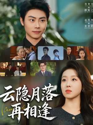 云隐月落再相逢（81集）短剧有好货推荐