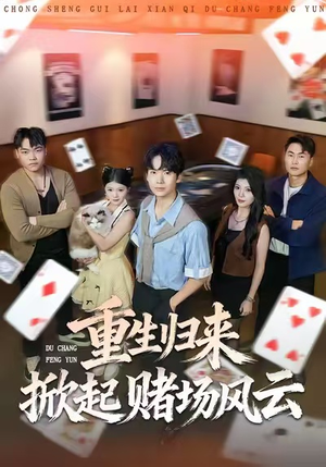 重生归来掀起赌场风云（82集）短剧太精彩了