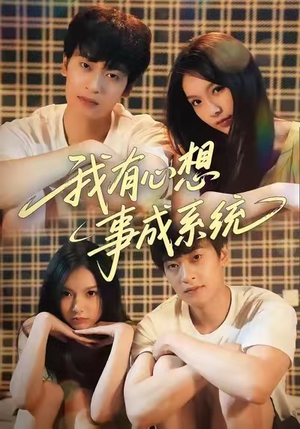 我有心想事成系统（67集）短剧推荐更新中