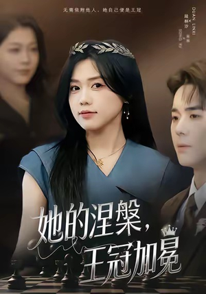 她的涅槃王冠加冕（50集）最新短剧抢先看