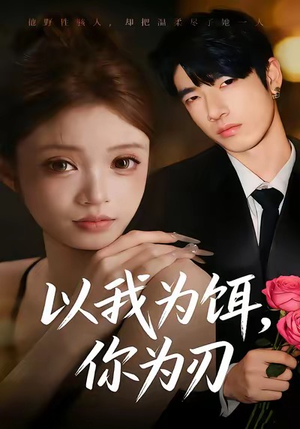 以我为饵，你为刃（30集）精彩短剧免费看