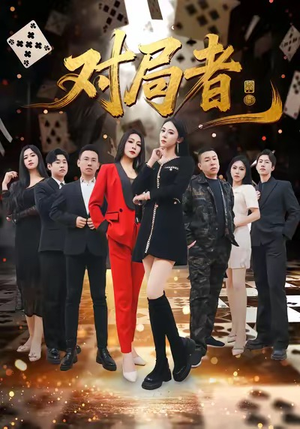 对局者（33集）好看的短剧推荐