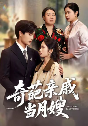 奇葩亲戚当月嫂（54集）短剧热门推荐