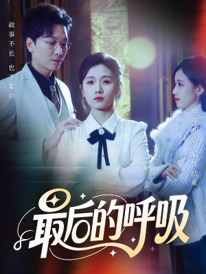 最后的呼吸（70集）哪个网站可以看