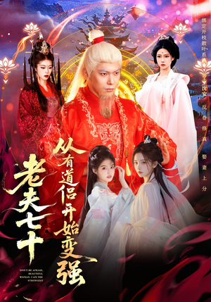 老夫七十：从有道侣开始变强（98集）爱上了这部剧了