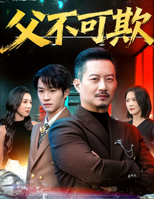 父不可欺(75集) 父不可欺(75集)简直不要太好看